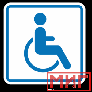 Фото 32 - И13 Доступность для инвалидов в креслах колясках.